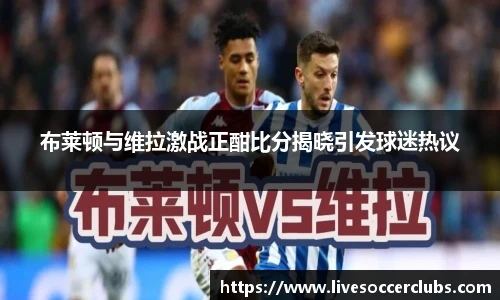 布莱顿与维拉激战正酣比分揭晓引发球迷热议