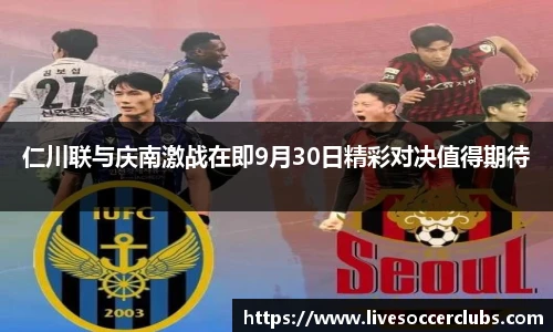 仁川联与庆南激战在即9月30日精彩对决值得期待