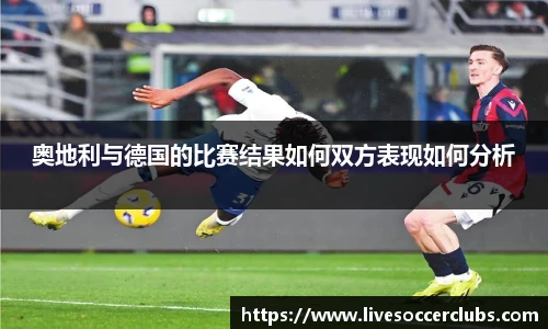 奥地利与德国的比赛结果如何双方表现如何分析