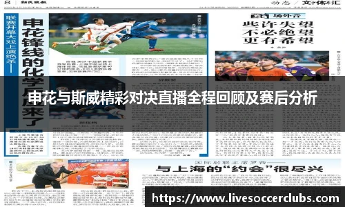 申花与斯威精彩对决直播全程回顾及赛后分析