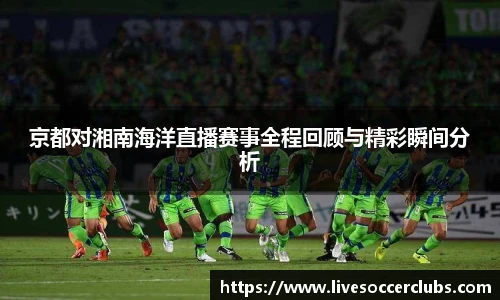 京都对湘南海洋直播赛事全程回顾与精彩瞬间分析