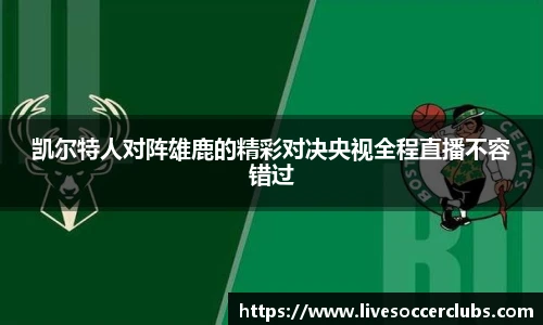 凯尔特人对阵雄鹿的精彩对决央视全程直播不容错过