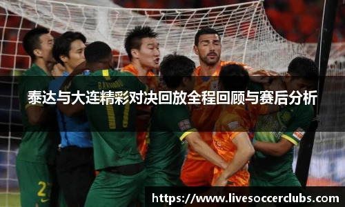 泰达与大连精彩对决回放全程回顾与赛后分析