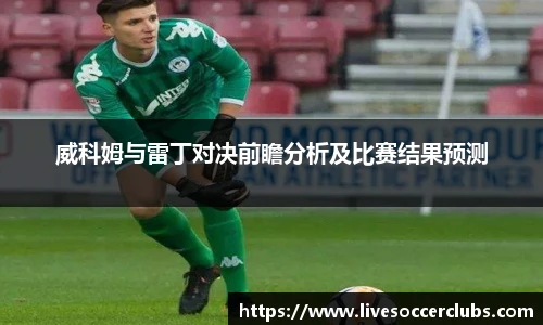 威科姆与雷丁对决前瞻分析及比赛结果预测